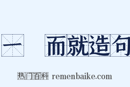 一揮而就造句是什么意思的图片